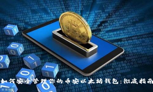 如何安全管理你的币安以太坊钱包：彻底指南