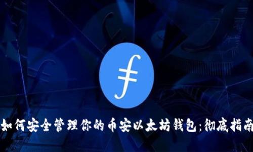 如何安全管理你的币安以太坊钱包：彻底指南