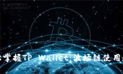 轻松掌握TP Wallet：波场链使用教程