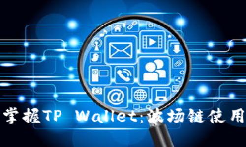 轻松掌握TP Wallet：波场链使用教程