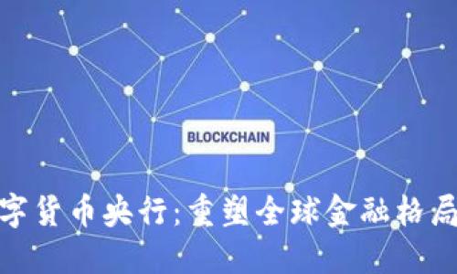 探索虚拟数字货币央行：重塑全球金融格局的未来之路