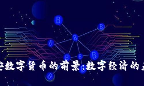 探索雄安数字货币的前景：数字经济的未来之路