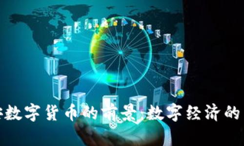 探索雄安数字货币的前景：数字经济的未来之路