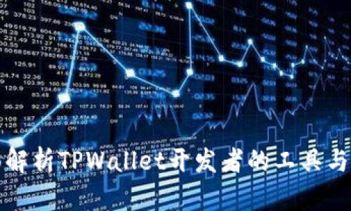 全面解析TPWallet开发者的工具与技巧