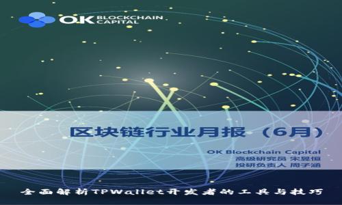 全面解析TPWallet开发者的工具与技巧