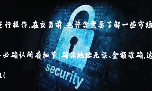   如何将USDT从TP钱包转移到交易所：简单指南 /  

 guanjianci USDT, TP钱包, 转账, 交易所, 加密货币 / guanjianci 

引言
USDT（Tether）作为一种广受欢迎的稳定币，在加密货币交易中扮演着重要角色。无论是进行交易、投资，还是作为价值存储，USDT的用途广泛。而TP钱包则是一个非常方便的数字资产管理工具，让用户能够轻松存储和管理各种加密资产。在某个时候，你可能会需要将USDT从TP钱包转移到一个交易所进行交易，下面我们将详细介绍这个过程。

理解TP钱包与交易所
首先，让我们理清一下什么是TP钱包和交易所。TP钱包是一个多功能的数字货币钱包，支持多种加密货币的存储和管理。用户可以方便地通过手机或PC管理自己的加密资产。而交易所则是一个买卖加密货币的平台，用户可以在这里进行资产的兑换或交易。将USDT从TP钱包转移到交易所是一个普遍的需求，为何呢？因为许多交易需要使用USDT作为交易对，方便用户进行快速交易。

转账前的准备工作
在进行转账之前，你需要做好一些准备工作。首先，要确保你的TP钱包中有足够的USDT余额。此外，你还需要一个交易所的账户。如果你还没有账户，你可以选择一些大流量的交易所，例如币安、火币、Okex等，注册一个账户。记得做好安全设置，比如启用两步验证以保护你的账户安全。

获取交易所的USDT充值地址
接下来，你需要在交易所找到你的USDT充值地址。每个用户在交易所中都有一个独特的USDT充值地址，你需要复制这个地址。通常在交易所的“资金”或“账户”页面，可以找到“充值”选项，选择USDT，系统会生成你的充值地址。确保这个地址是正确的，错误的地址可能导致资产丢失。

在TP钱包中进行转账
有了交易所的USDT地址后，接下来是将USDT从TP钱包转出。在TP钱包中找到你持有的USDT，选择“转账”或“发送”选项，接着将之前复制的交易所充值地址粘贴到指定位置。然后输入你要转移的USDT数量，确保你有足够的余额来支付可能的手续费。确认所有信息无误后，可以点击“发送”。

确认转账
转账过程通常需要一些时间，具体的时间取决于网络的繁忙程度。你可以在TP钱包中查看转账的状态。有些时候，你可能还会收到一个交易哈希（Transaction Hash），可以用这个哈希在区块链浏览器中查看交易状态。这是一个验证你资金是否成功转账到交易所的好办法。

确认资金到账
一旦转账确认无误，你可以去交易所查看你的USDT是否到账。通常，交易所会在你进行充值后，实时更新你的账户余额。在一些情况下，到账可能会有几分钟的延迟，所以不要过于着急。如果长时间没有到账，可以考虑联系交易所客服进行询问。

使用USDT进行交易
当你的USDT成功到账后，你就可以在交易所进行各种交易了。你可以选择用USDT购买其他加密货币，或者将其兑换为法币。一定要仔细查看各类交易对，选择最合适的进行操作。在交易前，也许你需要了解一些市场动态，以做出更明智的投资决策。

总结
将USDT从TP钱包转移到交易所其实并没有你想象中的复杂，只需几个简单的步骤。无论是为了投机交易还是其他用途，这一流程都是必要的。在进行任何转账之前，请务必确认所有细节，确保地址无误、金额准确，这样才能最大限度地降低风险，保证你的资产安全。希望这篇文章能帮助到那些正在尝试转账的用户，让我们一同在加密货币的世界中探索与成长吧！ 

最后，记得保持对加密市场的关注，随着技术的发展与变化，新的交易方式和平台不断出现，及时更新你的知识，以保持竞争优势。祝你在加密货币的投资旅程中顺利无阻！