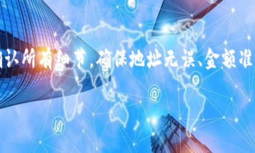   如何将USDT从TP钱包转移到交易所：简单指南 /  

 guanjianci USDT, TP钱包, 转账, 交易所, 加密货币 / guanjianci 

引言
USDT（Tether）作为一种广受欢迎的稳定币，在加密货币交易中扮演着重要角色。无论是进行交易、投资，还是作为价值存储，USDT的用途广泛。而TP钱包则是一个非常方便的数字资产管理工具，让用户能够轻松存储和管理各种加密资产。在某个时候，你可能会需要将USDT从TP钱包转移到一个交易所进行交易，下面我们将详细介绍这个过程。

理解TP钱包与交易所
首先，让我们理清一下什么是TP钱包和交易所。TP钱包是一个多功能的数字货币钱包，支持多种加密货币的存储和管理。用户可以方便地通过手机或PC管理自己的加密资产。而交易所则是一个买卖加密货币的平台，用户可以在这里进行资产的兑换或交易。将USDT从TP钱包转移到交易所是一个普遍的需求，为何呢？因为许多交易需要使用USDT作为交易对，方便用户进行快速交易。

转账前的准备工作
在进行转账之前，你需要做好一些准备工作。首先，要确保你的TP钱包中有足够的USDT余额。此外，你还需要一个交易所的账户。如果你还没有账户，你可以选择一些大流量的交易所，例如币安、火币、Okex等，注册一个账户。记得做好安全设置，比如启用两步验证以保护你的账户安全。

获取交易所的USDT充值地址
接下来，你需要在交易所找到你的USDT充值地址。每个用户在交易所中都有一个独特的USDT充值地址，你需要复制这个地址。通常在交易所的“资金”或“账户”页面，可以找到“充值”选项，选择USDT，系统会生成你的充值地址。确保这个地址是正确的，错误的地址可能导致资产丢失。

在TP钱包中进行转账
有了交易所的USDT地址后，接下来是将USDT从TP钱包转出。在TP钱包中找到你持有的USDT，选择“转账”或“发送”选项，接着将之前复制的交易所充值地址粘贴到指定位置。然后输入你要转移的USDT数量，确保你有足够的余额来支付可能的手续费。确认所有信息无误后，可以点击“发送”。

确认转账
转账过程通常需要一些时间，具体的时间取决于网络的繁忙程度。你可以在TP钱包中查看转账的状态。有些时候，你可能还会收到一个交易哈希（Transaction Hash），可以用这个哈希在区块链浏览器中查看交易状态。这是一个验证你资金是否成功转账到交易所的好办法。

确认资金到账
一旦转账确认无误，你可以去交易所查看你的USDT是否到账。通常，交易所会在你进行充值后，实时更新你的账户余额。在一些情况下，到账可能会有几分钟的延迟，所以不要过于着急。如果长时间没有到账，可以考虑联系交易所客服进行询问。

使用USDT进行交易
当你的USDT成功到账后，你就可以在交易所进行各种交易了。你可以选择用USDT购买其他加密货币，或者将其兑换为法币。一定要仔细查看各类交易对，选择最合适的进行操作。在交易前，也许你需要了解一些市场动态，以做出更明智的投资决策。

总结
将USDT从TP钱包转移到交易所其实并没有你想象中的复杂，只需几个简单的步骤。无论是为了投机交易还是其他用途，这一流程都是必要的。在进行任何转账之前，请务必确认所有细节，确保地址无误、金额准确，这样才能最大限度地降低风险，保证你的资产安全。希望这篇文章能帮助到那些正在尝试转账的用户，让我们一同在加密货币的世界中探索与成长吧！ 

最后，记得保持对加密市场的关注，随着技术的发展与变化，新的交易方式和平台不断出现，及时更新你的知识，以保持竞争优势。祝你在加密货币的投资旅程中顺利无阻！