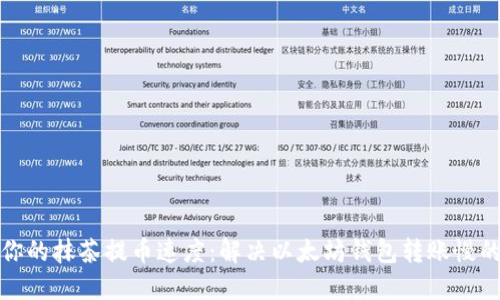 提升你的抹茶提币速度：解决以太坊钱包转账慢的问题