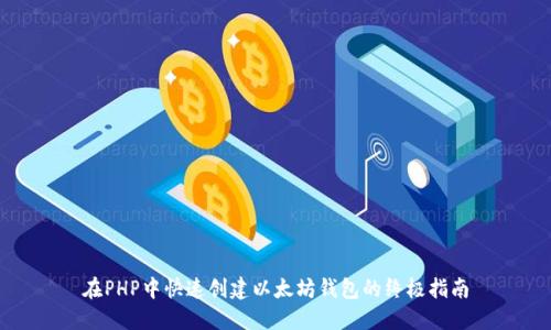 在PHP中快速创建以太坊钱包的终极指南
