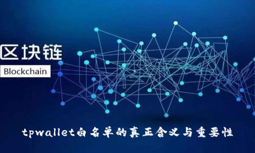 tpwallet白名单的真正含义与重要性