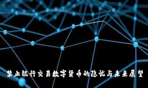 禁止银行交易数字货币的隐忧与未来展望