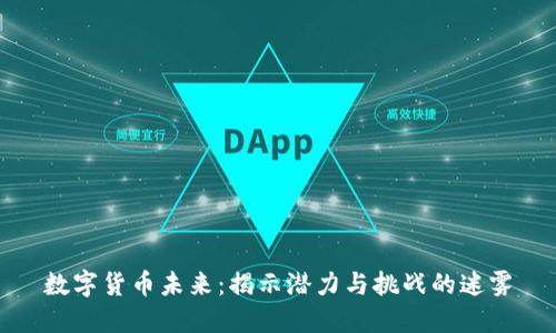 数字货币未来：揭示潜力与挑战的迷雾