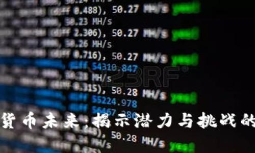 数字货币未来：揭示潜力与挑战的迷雾