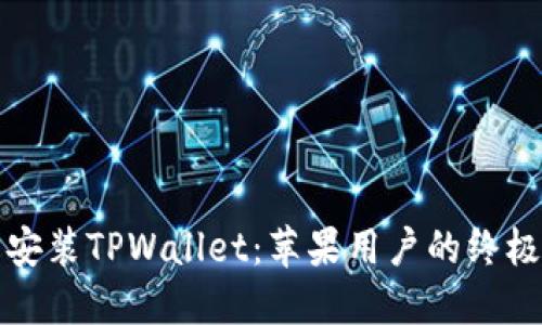 轻松安装TPWallet：苹果用户的终极指南