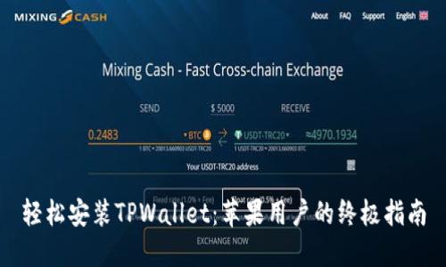 轻松安装TPWallet：苹果用户的终极指南