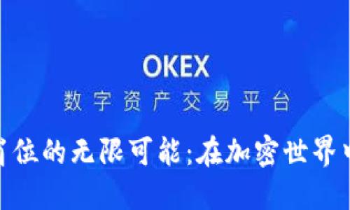 探索数字货币岗位的无限可能：在加密世界中开创未来机会