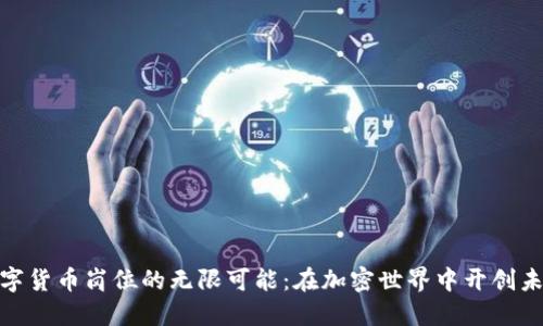 探索数字货币岗位的无限可能：在加密世界中开创未来机会
