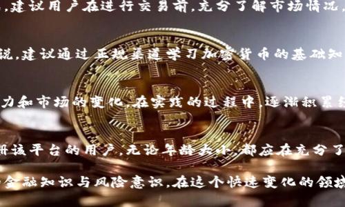 jiaotiTPWallet注册是否有年龄限制？揭开真相！/jiaoti  
TPWallet, 注册, 年龄限制, 加密货币, 数字钱包/guanjianci  

引言  
在如今这个加速数字化的时代，加密货币和数字钱包正在逐渐成为人们金融生活中不可或缺的一部分。TPWallet作为一个功能丰富的数字钱包和加密货币交易平台，其注册门槛也引起了许多人的关注。有人在问，这个钱包的注册有没有年龄限制呢？答案其实并不复杂，但先别急，让我们一步步来探讨这个问题。  

TPWallet简介  
TPWallet是一个提供加密货币存储、交易及管理的数字钱包平台。它的优势在于安全性高、交易便捷以及用户界面友好，适合各种经验水平的用户。TPWallet不仅支持多种主流的加密货币，还提供了丰富的功能，比如资产管理、市场动态监测等。因此，许多人希望通过注册TPWallet来开始他们的加密资产之旅。  

年龄限制的政策分析  
首先，针对TPWallet的注册政策，官方没有明确说明对于用户的年龄有严格的限制。但根据许多金融服务和数字产品的普遍惯例，注册者通常需要达到法定年龄，这在多数国家是18岁以上。总结来说，TPWallet为用户提供了一个可供青少年及成年人探索加密世界的机会，但仍需遵循法律法规。  

青少年与加密货币的交互  
越来越多的青少年在探索加密货币的世界，市场上也涌现了针对这一人群的教育资源和投资指导。不过，青少年在进行加密货币交易前，需要有足够的知识与理解来识别潜在的风险。而且，由于青年人往往缺乏丰富的金融知识，他们的投资行为可能会受到情绪和周围环境的影响。  

合规问题与法律责任  
虽然TPWallet并未设定显著的年龄限制，但用户在注册时，依然需要遵守相应的法律法规，这是非常重要的。某些地区对未成年人使用金融服务有明确的法律限制，使用这些服务时需要谨慎。一旦发生交易争议，法律责任往往会归属于年轻用户的监护人，因此家长应当重视这个问题。  

安全性和风险管理  
当年轻的用户决定注册TPWallet时，理解安全性和风险管理的理念至关重要。加密货币市场的波动性和不确定性，是初级投资者所面临的一大挑战。建议用户在进行交易前，充分了解市场情况，制定合理的投资策略，以降低潜在的损失风险。此外，还应定期更换密码，启用两步验证等安全措施，保护自己的数字资产。  

教育和信息获取  
无论是年轻用户还是成年人，获取正确的信息是非常重要的。市场上有很多关于加密货币的教育资源，包括在线课程、讲座和书籍等。对于青少年来说，建议通过正规渠道学习加密货币的基础知识。家长和监护人也可以在这个过程中起到指导和监督的作用，帮助年轻用户建立正确的投资观念。  

实践与体验  
对于初学者来说，实际操作也是学习的一部分。TPWallet提供了操作简便的界面，适合新用户进行尝试。可以从少量资金入手，感受到加密货币的魅力和市场的变化。在实践的过程中，逐渐积累经验和教训，也能帮助用户更好地理解市场动态。当然，对于独立交易的青少年，依然需要保持警惕，避免因为市场波动而身陷困境。  

总结与建议  
综上所述，TPWallet的注册并不明显设定年龄限制，但年轻用户在使用此类金融服务时，必须了解所面临的法律责任与潜在风险。建议任何有意注册该平台的用户，无论年龄大小，都应在充分了解市场情况的前提下谨慎操作，并在必要时征询专业的金融建议。只有这样，才能更好地保护自己的资产，并享受加密货币带来的创新金融体验。  

希望这篇文章能帮助你更好地理解TPWallet的注册和使用相关的条款，无论你是青少年还是成年人，都应该认真对待每一个投资决策，增强自身的金融知识与风险意识。在这个快速变化的领域，永远没有最好，只有更好。希望你今后的投资之路顺利而丰富！