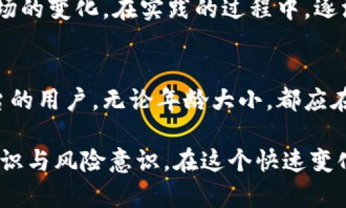 jiaotiTPWallet注册是否有年龄限制？揭开真相！/jiaoti  
TPWallet, 注册, 年龄限制, 加密货币, 数字钱包/guanjianci  

引言  
在如今这个加速数字化的时代，加密货币和数字钱包正在逐渐成为人们金融生活中不可或缺的一部分。TPWallet作为一个功能丰富的数字钱包和加密货币交易平台，其注册门槛也引起了许多人的关注。有人在问，这个钱包的注册有没有年龄限制呢？答案其实并不复杂，但先别急，让我们一步步来探讨这个问题。  

TPWallet简介  
TPWallet是一个提供加密货币存储、交易及管理的数字钱包平台。它的优势在于安全性高、交易便捷以及用户界面友好，适合各种经验水平的用户。TPWallet不仅支持多种主流的加密货币，还提供了丰富的功能，比如资产管理、市场动态监测等。因此，许多人希望通过注册TPWallet来开始他们的加密资产之旅。  

年龄限制的政策分析  
首先，针对TPWallet的注册政策，官方没有明确说明对于用户的年龄有严格的限制。但根据许多金融服务和数字产品的普遍惯例，注册者通常需要达到法定年龄，这在多数国家是18岁以上。总结来说，TPWallet为用户提供了一个可供青少年及成年人探索加密世界的机会，但仍需遵循法律法规。  

青少年与加密货币的交互  
越来越多的青少年在探索加密货币的世界，市场上也涌现了针对这一人群的教育资源和投资指导。不过，青少年在进行加密货币交易前，需要有足够的知识与理解来识别潜在的风险。而且，由于青年人往往缺乏丰富的金融知识，他们的投资行为可能会受到情绪和周围环境的影响。  

合规问题与法律责任  
虽然TPWallet并未设定显著的年龄限制，但用户在注册时，依然需要遵守相应的法律法规，这是非常重要的。某些地区对未成年人使用金融服务有明确的法律限制，使用这些服务时需要谨慎。一旦发生交易争议，法律责任往往会归属于年轻用户的监护人，因此家长应当重视这个问题。  

安全性和风险管理  
当年轻的用户决定注册TPWallet时，理解安全性和风险管理的理念至关重要。加密货币市场的波动性和不确定性，是初级投资者所面临的一大挑战。建议用户在进行交易前，充分了解市场情况，制定合理的投资策略，以降低潜在的损失风险。此外，还应定期更换密码，启用两步验证等安全措施，保护自己的数字资产。  

教育和信息获取  
无论是年轻用户还是成年人，获取正确的信息是非常重要的。市场上有很多关于加密货币的教育资源，包括在线课程、讲座和书籍等。对于青少年来说，建议通过正规渠道学习加密货币的基础知识。家长和监护人也可以在这个过程中起到指导和监督的作用，帮助年轻用户建立正确的投资观念。  

实践与体验  
对于初学者来说，实际操作也是学习的一部分。TPWallet提供了操作简便的界面，适合新用户进行尝试。可以从少量资金入手，感受到加密货币的魅力和市场的变化。在实践的过程中，逐渐积累经验和教训，也能帮助用户更好地理解市场动态。当然，对于独立交易的青少年，依然需要保持警惕，避免因为市场波动而身陷困境。  

总结与建议  
综上所述，TPWallet的注册并不明显设定年龄限制，但年轻用户在使用此类金融服务时，必须了解所面临的法律责任与潜在风险。建议任何有意注册该平台的用户，无论年龄大小，都应在充分了解市场情况的前提下谨慎操作，并在必要时征询专业的金融建议。只有这样，才能更好地保护自己的资产，并享受加密货币带来的创新金融体验。  

希望这篇文章能帮助你更好地理解TPWallet的注册和使用相关的条款，无论你是青少年还是成年人，都应该认真对待每一个投资决策，增强自身的金融知识与风险意识。在这个快速变化的领域，永远没有最好，只有更好。希望你今后的投资之路顺利而丰富！