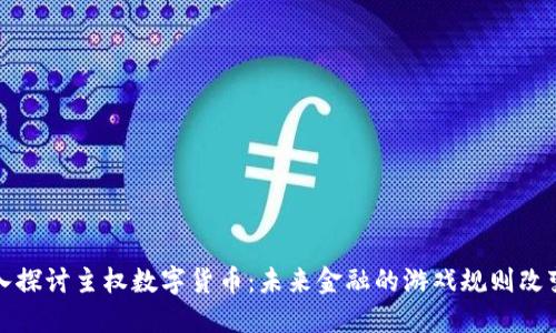 深入探讨主权数字货币：未来金融的游戏规则改变者