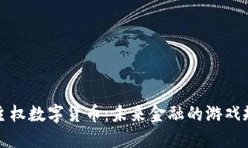 深入探讨主权数字货币：未来金融的游戏规则改变者
