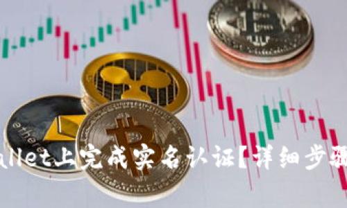如何在TPWallet上完成实名认证？详细步骤与注意事项