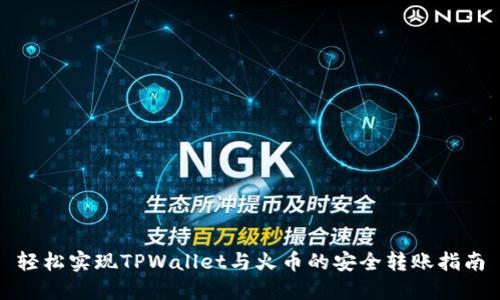 轻松实现TPWallet与火币的安全转账指南