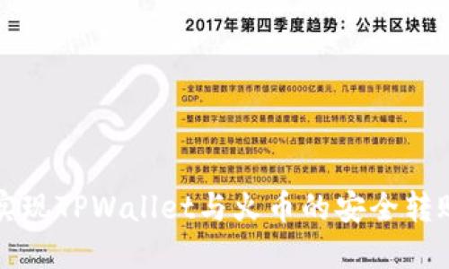 轻松实现TPWallet与火币的安全转账指南