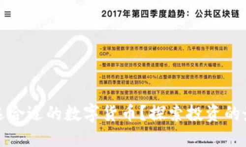 如何挑选合适的数字货币？探索投资的最佳路径