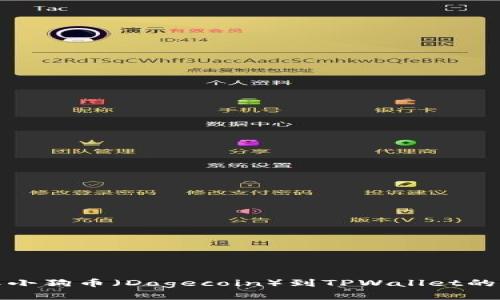 快速解压小狗币（Dogecoin）到TPWallet的简单步骤