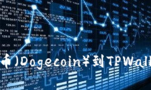 快速解压小狗币（Dogecoin）到TPWallet的简单步骤