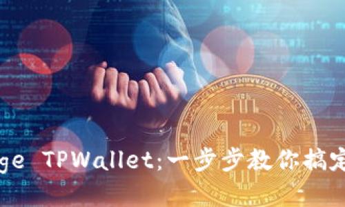 如何使用Doge TPWallet：一步步教你搞定狗狗币钱包