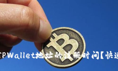 如何查询TPWallet地址的注册时间？快速查找指南