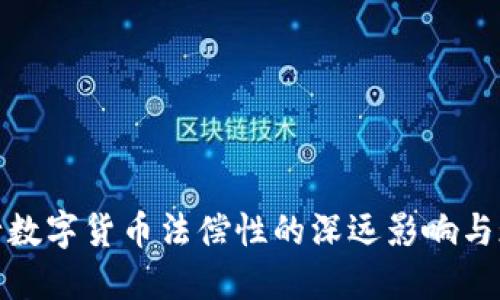 探索央行数字货币法偿性的深远影响与现实挑战