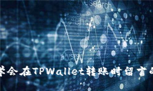 轻松学会在TPWallet转账时留言的技巧