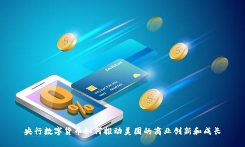 央行数字货币如何推动美团的商业创新和成长