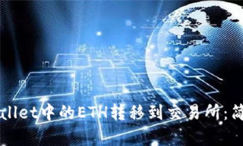 如何将TPWallet中的ETH转移到交易所：简单步骤指南