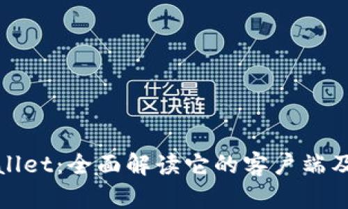 探索TPWallet：全面解读它的客户端及使用体验