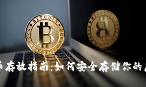 数字货币存放指南：如何安全存储你的虚拟资产