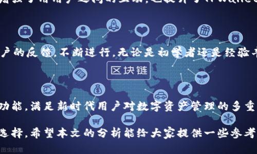   深入解析TPWallet的结构与功能设计 / 

 guanjianci TPWallet,数字钱包,区块链,加密货币,安全性 /guanjianci 

引言

在数字货币不断发展的今天，钱包作为储存和交易加密资产的重要工具，其安全性与功能性愈加受到用户的关注。而TPWallet作为近年来涌现出的新兴数字钱包之一，其独特的结构与设计理念无疑吸引了众多用户的眼球。本文将深入剖析TPWallet的结构以及其在数字资产管理中的应用。

TPWallet的基本概念

TPWallet是一款多链支持的数字钱包，旨在为用户提供一个安全、便捷的数字资产管理平台。它支持多种主流加密货币，以及各类基于区块链的代币，满足用户多样化的投资需求。TPWallet不仅注重用户体验，还强调交易的安全性，这使得它在竞争激烈的数字钱包市场中脱颖而出。

TPWallet的结构组成

TPWallet的结构可以分为几个主要部分，包括用户界面、钱包核心系统、链接口、安全模块和数据存储。每一部分的设计都经过深思熟虑，以确保用户能够轻松操作并安全管理他们的数字资产。

h4用户界面/h4

TPWallet的用户界面(UI)简单直观，用户只需几个步骤，就能完成资产的交易和管理。在首页，用户可以看到其资产总览，所有持有的加密货币余额以及实时汇率显示。界面设计确保用户在使用过程中能够轻松找到所需的功能，比如转账、收款和购买加密货币等。即使是新手用户，也能快速上手。

h4钱包核心系统/h4

TPWallet的核心系统是所有功能的基础，它负责处理用户的所有交易请求和资产管理。这个核心系统具备极高的处理速度和稳定性，能够快速响应用户的每一个请求。同时，它还包含了多重签名功能，进一步提升了资金的安全性。

h4链接口/h4

TPWallet支持多条区块链，链接口的设计保证了其与不同区块链网络的兼容性。无论是比特币、以太坊还是其他主流区块链，TPWallet都能稳定地进行交互，用户可以随意在各个链之间转移自己的资产，极大便利了交易。

h4安全模块/h4

安全性是TPWallet的一大亮点，其安全模块采用了行业领先的加密技术，包括数据加密、私钥分离存储等。用户的私钥在本地安全保存，而不是存储在服务器上，这大大降低了用户资产被盗的风险。此外，TPWallet还引入了生物识别技术，用户可选择使用指纹或面部识别等方式进行身份验证，以提高安全等级。

h4数据存储/h4

TPWallet的数据库设计十分严谨，采用去中心化的数据存储方案，确保用户数据的安全性与隐私保护。所有的交易记录都在区块链上永久保存，不存在丢失风险。同时，用户可以随时查看自己的交易历史，清晰了解每一笔资产的流动情况。

TPWallet的功能特色

除了上述的基本结构，TPWallet还具备一些独特的功能，使它在众多数字钱包中愈加突出。

h4多币种支持/h4

TPWallet支持多种主流加密货币及其ERC-20代币。这种多币种的支持使得用户能够在一个平台上管理各类资产，避免了不同钱包间的繁琐切换，极大提升了用户的使用体验。

h4内置交易所/h4

TPWallet内置交易所功能，用户可以直接在钱包内完成资产的买卖，无需转移到第三方交易平台。这不仅提高了交易的便捷性，也降低了由于转账引发的风险，让用户在更安全的环境下进行交易。

h4社交功能/h4

TPWallet也意识到社交互动的重要性，它为用户提供了社交功能，用户可以通过钱包与好友进行资产转账和分享。这种社交化的设计不仅增强了用用户之间的互动，也提升了TPWallet的使用黏性。

TPWallet的用户体验

良好的用户体验是TPWallet成功的关键。为了确保用户在使用过程中获得最佳体验，TPWallet定期对其界面和功能进行迭代更新，倾听用户的反馈，不断进行。无论是初学者还是经验丰富的用户，都能在TPWallet中找到适合自己的功能，顺利完成资产的管理与交易。

总结

通过深入分析，TPWallet展现出了一种兼顾安全性与便捷性的设计理念。它不仅提供了用户所需的基础功能，更通过独特的结构和丰富的功能，满足新时代用户对数字资产管理的多重需求。作为一款数字钱包产品，TPWallet正在逐渐成为用户获取和使用数字资产的重要工具，无疑在未来还将继续发展出更多优质的服务。

在数字货币发展的路上，能够找到一款既安全又方便的数字钱包是多么重要。无论是投资者还是普通用户，选择TPWallet都是一个不错的选择。希望本文的分析能给大家提供一些参考和借鉴，助力你在数字资产的旅程中扬帆起航。