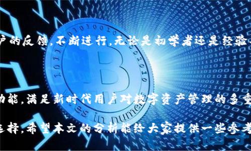   深入解析TPWallet的结构与功能设计 / 

 guanjianci TPWallet,数字钱包,区块链,加密货币,安全性 /guanjianci 

引言

在数字货币不断发展的今天，钱包作为储存和交易加密资产的重要工具，其安全性与功能性愈加受到用户的关注。而TPWallet作为近年来涌现出的新兴数字钱包之一，其独特的结构与设计理念无疑吸引了众多用户的眼球。本文将深入剖析TPWallet的结构以及其在数字资产管理中的应用。

TPWallet的基本概念

TPWallet是一款多链支持的数字钱包，旨在为用户提供一个安全、便捷的数字资产管理平台。它支持多种主流加密货币，以及各类基于区块链的代币，满足用户多样化的投资需求。TPWallet不仅注重用户体验，还强调交易的安全性，这使得它在竞争激烈的数字钱包市场中脱颖而出。

TPWallet的结构组成

TPWallet的结构可以分为几个主要部分，包括用户界面、钱包核心系统、链接口、安全模块和数据存储。每一部分的设计都经过深思熟虑，以确保用户能够轻松操作并安全管理他们的数字资产。

h4用户界面/h4

TPWallet的用户界面(UI)简单直观，用户只需几个步骤，就能完成资产的交易和管理。在首页，用户可以看到其资产总览，所有持有的加密货币余额以及实时汇率显示。界面设计确保用户在使用过程中能够轻松找到所需的功能，比如转账、收款和购买加密货币等。即使是新手用户，也能快速上手。

h4钱包核心系统/h4

TPWallet的核心系统是所有功能的基础，它负责处理用户的所有交易请求和资产管理。这个核心系统具备极高的处理速度和稳定性，能够快速响应用户的每一个请求。同时，它还包含了多重签名功能，进一步提升了资金的安全性。

h4链接口/h4

TPWallet支持多条区块链，链接口的设计保证了其与不同区块链网络的兼容性。无论是比特币、以太坊还是其他主流区块链，TPWallet都能稳定地进行交互，用户可以随意在各个链之间转移自己的资产，极大便利了交易。

h4安全模块/h4

安全性是TPWallet的一大亮点，其安全模块采用了行业领先的加密技术，包括数据加密、私钥分离存储等。用户的私钥在本地安全保存，而不是存储在服务器上，这大大降低了用户资产被盗的风险。此外，TPWallet还引入了生物识别技术，用户可选择使用指纹或面部识别等方式进行身份验证，以提高安全等级。

h4数据存储/h4

TPWallet的数据库设计十分严谨，采用去中心化的数据存储方案，确保用户数据的安全性与隐私保护。所有的交易记录都在区块链上永久保存，不存在丢失风险。同时，用户可以随时查看自己的交易历史，清晰了解每一笔资产的流动情况。

TPWallet的功能特色

除了上述的基本结构，TPWallet还具备一些独特的功能，使它在众多数字钱包中愈加突出。

h4多币种支持/h4

TPWallet支持多种主流加密货币及其ERC-20代币。这种多币种的支持使得用户能够在一个平台上管理各类资产，避免了不同钱包间的繁琐切换，极大提升了用户的使用体验。

h4内置交易所/h4

TPWallet内置交易所功能，用户可以直接在钱包内完成资产的买卖，无需转移到第三方交易平台。这不仅提高了交易的便捷性，也降低了由于转账引发的风险，让用户在更安全的环境下进行交易。

h4社交功能/h4

TPWallet也意识到社交互动的重要性，它为用户提供了社交功能，用户可以通过钱包与好友进行资产转账和分享。这种社交化的设计不仅增强了用用户之间的互动，也提升了TPWallet的使用黏性。

TPWallet的用户体验

良好的用户体验是TPWallet成功的关键。为了确保用户在使用过程中获得最佳体验，TPWallet定期对其界面和功能进行迭代更新，倾听用户的反馈，不断进行。无论是初学者还是经验丰富的用户，都能在TPWallet中找到适合自己的功能，顺利完成资产的管理与交易。

总结

通过深入分析，TPWallet展现出了一种兼顾安全性与便捷性的设计理念。它不仅提供了用户所需的基础功能，更通过独特的结构和丰富的功能，满足新时代用户对数字资产管理的多重需求。作为一款数字钱包产品，TPWallet正在逐渐成为用户获取和使用数字资产的重要工具，无疑在未来还将继续发展出更多优质的服务。

在数字货币发展的路上，能够找到一款既安全又方便的数字钱包是多么重要。无论是投资者还是普通用户，选择TPWallet都是一个不错的选择。希望本文的分析能给大家提供一些参考和借鉴，助力你在数字资产的旅程中扬帆起航。
