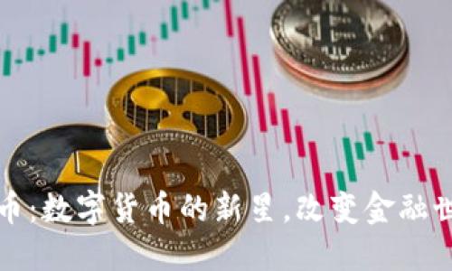 探索维卡币：数字货币的新星，改变金融世界的未来