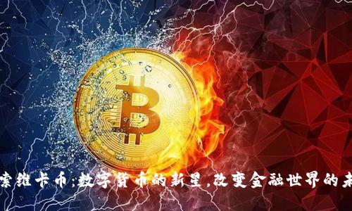 探索维卡币：数字货币的新星，改变金融世界的未来