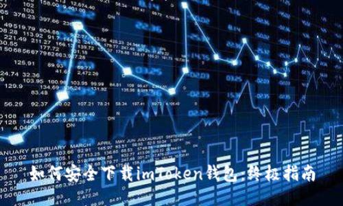 如何安全下载imToken钱包：终极指南
