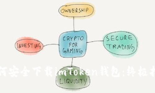 如何安全下载imToken钱包：终极指南