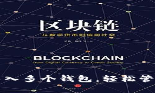 tpwallet支持导入多个钱包，轻松管理你的数字资产