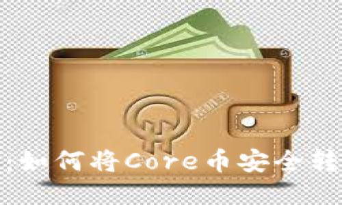 轻松指导：如何将Core币安全转入TP钱包