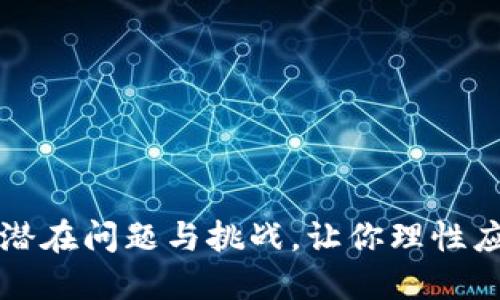 揭示数字货币的潜在问题与挑战，让你理性应对未来金融变革