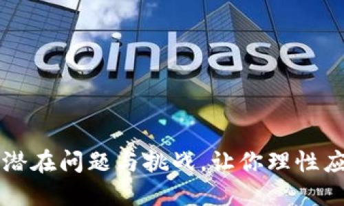 揭示数字货币的潜在问题与挑战，让你理性应对未来金融变革