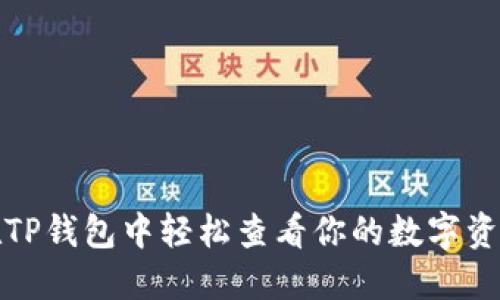 如何在TP钱包中轻松查看你的数字资产余额